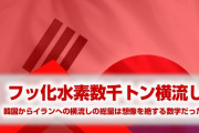 韓国がイランに横流ししたフッ化水素の量は数千トンだった！　ラジオ日経でとんでもない事実が報道されてしまう！