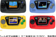 セガの新ハード「ゲームギアミクロ」は各4本のタイトルが入って4980円、10月6日発売！