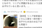 【悲報】鉄道系YouTuberさん、リニア問題に首を突っ込んで炎上するｗｗｗｗ