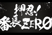 S押忍！番長ZEROのティザーPV第2弾が公開！全貌は近日公開！？