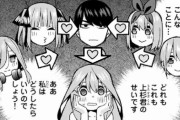 【悲報】五等分の花嫁さん、主人公の決断が雑過ぎて炎上するｗｗｗｗｗ