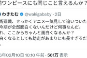 X民「ワンピースは死滅回游よりつまらん、ずっとやってる事ワンパターンだしｗ」←8000いいね