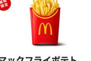 マックポテトLの量がすくねえ！！　250円セールに不満の声
