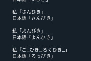 外国人「日本の3匹、4匹、5匹…の読み方難しすぎない？」←23万いいね