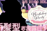 【やったな！】みこち誕生日に新髪型くるうううう！！