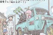 【艦これ】艦これとオート三輪は相性が良い 他
