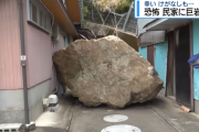 【悲報】民家にでっかい岩が落ちてくる