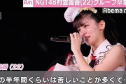 【NGT48】村雲颯香卒業演説全文「今後、誰1人傷つけることなく、優しさにあふれるグループになることを祈っています。」