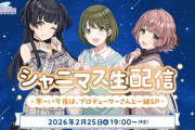 【シャニマス】シャニマス生配信 発表内容まとめ ～寒～い今夜は、プロデューサーさんと一緒SP～