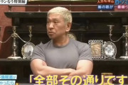 松本人志「普通のタレントが逃げるようなスキャンダルでも、オレには全然効果がないのだ」