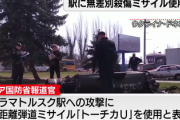 ロシア「はいはい、駅に弾道ミサイルぶちこみましたよ、それが何か？」