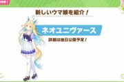 ウマ娘についに社台レースホース参戦。ネオユニヴァース解禁