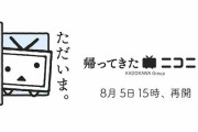 【朗報】ニコニコ復活！名称は「帰ってきたニコニコ」