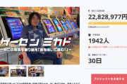 ゲーセン「助けて！自粛で潰れる！」→クラウドファンディングした結果ｗｗｗｗ