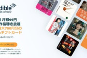 【速報】Amazon新生活FINALセール開始　Audible2ヶ月99円を登録すると必ず500円+最大200円