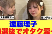 【ついに】櫻坂46遠藤理子初選抜で初期から見ていたオタクが涙を流している模様…