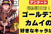 最終話目前ッ！「ゴールデンカムイ」で一番好きなキャラは？【アンケート】