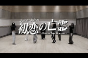 ハロプロのダンプラ史上最も完成度が高いのは実はJuice=Juice「初恋の亡霊」なんだよな