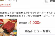 【速報】ワイ将、2700円のホットサンドメーカーを買おうか悩む