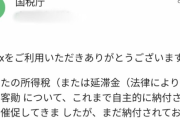 【詰んだか？】ワイ、国税庁からメールが来る‥‥
