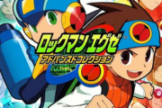 「ロックマンエグゼ」って今やっても楽しめる？