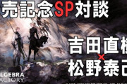 11月3日13時より「タクティクスオウガリボーン」発売記念 YouTube生配信が決定！さらに19時からは「発売記念スペシャル対談 吉田直樹 x 松野泰己」も！