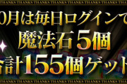 【パズドラ速報】10月は毎日ログインで魔法石5個！合計155個ゲットｷﾀ━━━━(ﾟ∀ﾟ)━━━━!!【公式】