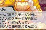 【悲報】本田未央「たくさんのステージが各地にあって中継も入って全員がソロ曲を歌えるんだ☆」難波笑美Pブチギレ