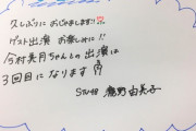 ♡瀧野由美子ちゃん♡がレコメン出演で謎の○○○マークで誰かにメッセージを送る匂わせかｗ