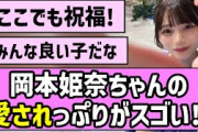 【おめでとう】岡本姫奈ちゃんの愛されっぷりがすごい！！【乃木坂46】