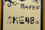 【SKE48】林美澪「ここだけの話…長時間だったので、太ももから足の先まで…」