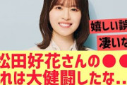 【日向坂46】松田好花さんこれは大健闘したか・・！