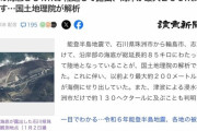 韓国人「日本の領土がまた拡大してしまう‥」地震で海底が85キロにわたって隆起し陸地に成っていた事が判明　韓国の反応