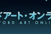 ラノベ「SAO オルタナティブ ミステリ・ラビリンス 迷宮館の殺人」予約開始！ミステリの名手・紺野天龍が描く、「もう一つの《デスゲーム》」