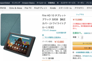 【乞食速報】Fire HD 10が5000円値下げ！さらに今なら4870円の純正カバーが無料