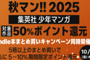 Amazon、集英社少年漫画が50%ポイント還元+αになるセール開催【📦】