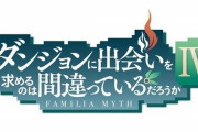 TVアニメ『ダンジョンに出会いを求めるのは間違っているだろうか』、第4期が2022年放送決定！ティザーPVも公開！