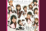 【つんく♂】完全メイド宣言『メイディング ストーリー（2005年発表）』が名曲な件【サブスク解禁】