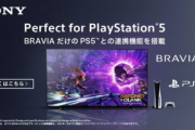 【朗報】ブラビアの2021年モデルがアプデされ「Perfect for PlayStation 5」テレビに