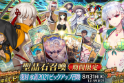 【FGO・画像あり】「復刻 水着2021ピックアップ召喚」とんでもなく強欲な意見が出てしまうwwwww←あっ…（察し）