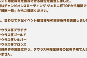 【ウマ娘】これ相対的にタウラス杯プラチナ称号の価値が上がったよな？