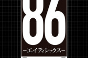 ラノベ「86―エイティシックス―」最新11巻予約開始！全てを無に帰する、咆哮、閃光、衝撃