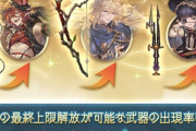 【グラブル】今回の3凸武器スタレは2属性混合のそれぞれ10種！ / 混合で恒常のみな為当たり外れの差が中々にデカい三択