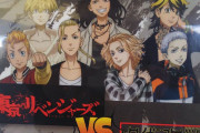 【悲報】呪術廻戦さん、東京リベンジャーズのガチャポンに入れられてしまう･･･