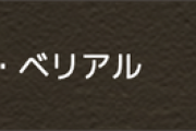 【パズドラ】もう3回目だけどベリアル2500円で買う？