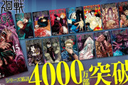 【朗報】呪術廻戦、4000万部突破！！