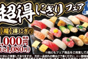 小僧寿しさん9日から「超得にぎりフェア」開催！店はどこ？？？