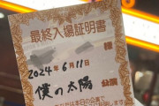 【朗報】本日よりAKB劇場で完全優勝したヲタは推しメンのサイン付き「最終入場証明書」が貰えるらしい