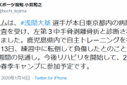 【悲報】日ハム浅間、自主トレ中に転んで左第３中手骨剥離骨折し全治4週間