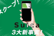 【この先生きのこるには】QRコード決済に完敗したSuicaの末路‥‥
